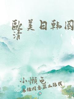 欧美日韩国产高清