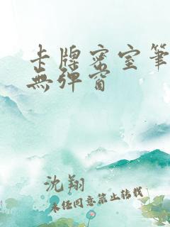卡牌密室笔趣阁无弹窗