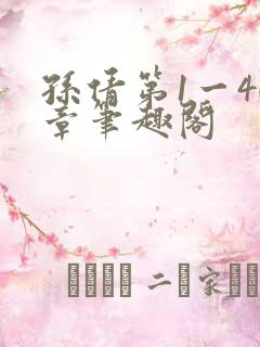 孙倩第1一40章笔趣阁