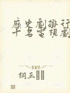 历史剧排行榜前十名电视剧