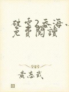 破云2吞海小说免费阅读