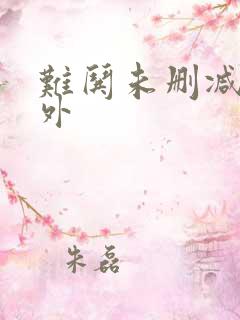 难哄未删减版番外
