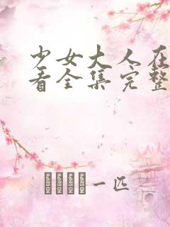 少女大人在线观看全集完整版高清