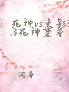 死神vs火影3.3死神变身