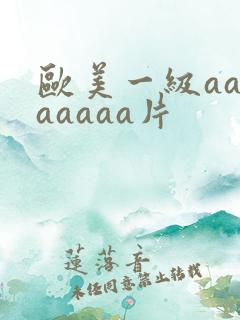 欧美一级aaaaaaaa片