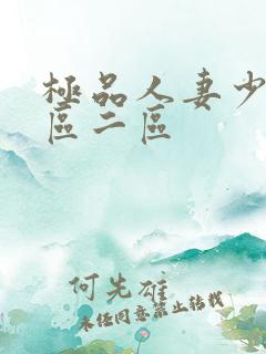 极品人妻少妇一区二区
