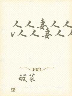 人人妻人人妻av人人妻人人妻