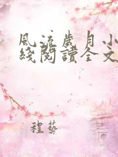 风流岁月小说在线阅读全文无弹窗