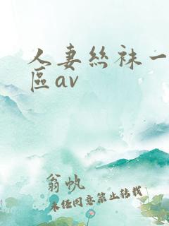 人妻丝袜一区二区av