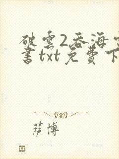 破云2吞海电子书txt免费下载