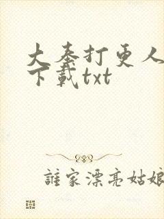 大奉打更人在线下载txt