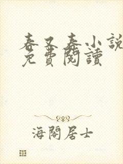 春又春小说全文免费阅读