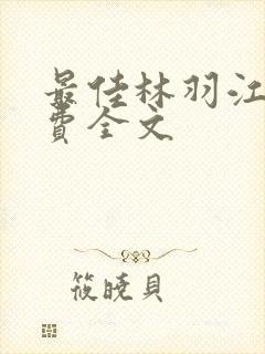 最佳林羽江颜免费全文