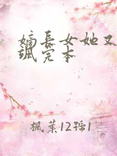 嫡长女她又美又飒完本