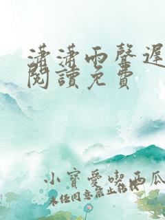 潇潇雨声迟在线阅读免费