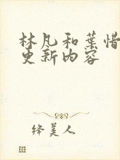 林凡和叶惜最新更新内容