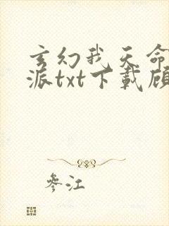 玄幻我天命大反派txt下载顾长歌