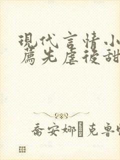 现代言情小说推荐先虐后甜