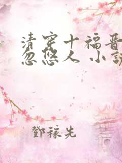清穿十福晋她又忽悠人 小说