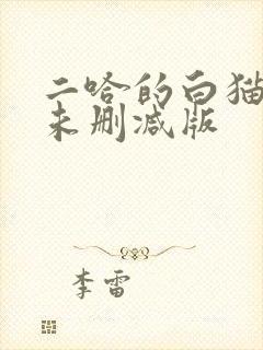 二哈的白猫师尊未删减版