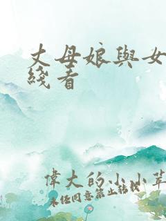 丈母娘与女婿在线看