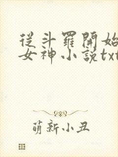 从斗罗开始俘获女神小说txt下载