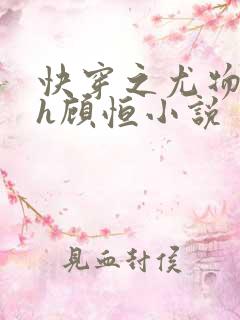 快穿之尤物娇妻h顾恒小说