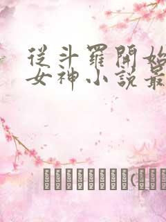 从斗罗开始俘获女神小说最新章节