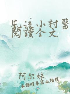 风流小村医全文阅读全文
