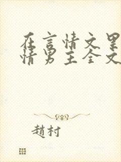 在言情文里撩言情男主全文阅读