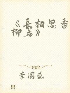 《长相思番外相柳篇》