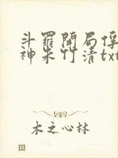 斗罗开局俘获女神朱竹清txt下载