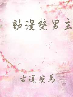动漫双男主韩漫