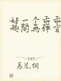 好一个乖乖女笔趣阁无弹窗