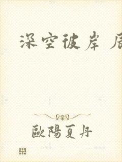 深空彼岸 辰东