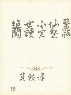 绝世小仙医免费阅读完整版