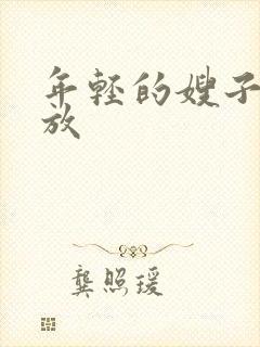 年轻的嫂子2播放