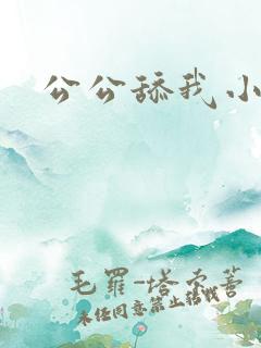 公公舔我小逼