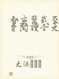 都市医武至尊免费阅读全文