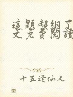 这题超纲了 全文免费阅读