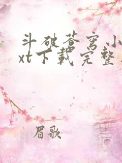 斗破苍穹小说txt下载完整版