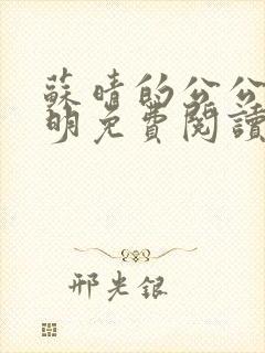 苏晴的公公杨大明免费阅读