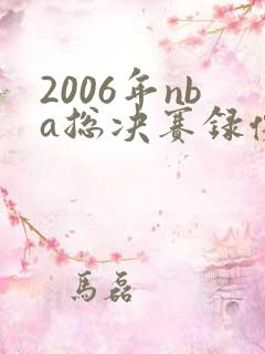 2006年nba总决赛录像回放高清