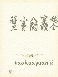 蒋小八穿越小说免费阅读全文