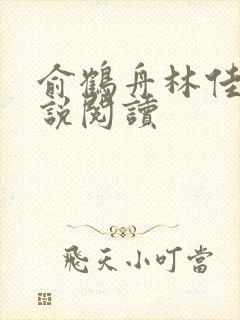 俞鹤舟林佳渔小说阅读