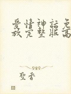 爱情神话免费播放完整版高清