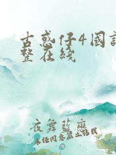 古惑仔4国语完整在线