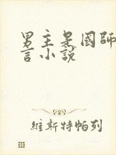 男主是国师的古言小说