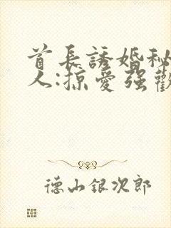 首长诱婚秘密恋人:掠爱强欢