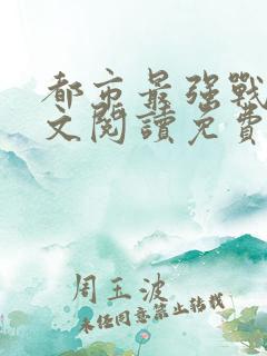都市最强战医全文阅读免费
